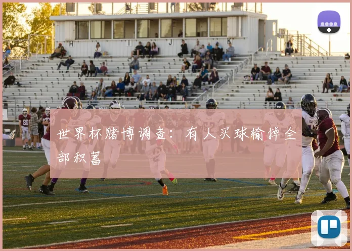 世界杯赌博调查:有人买球输掉全部积蓄