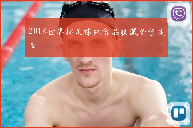 2018世界杯足球纪念品收藏价值走高