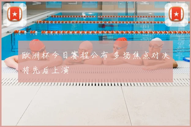欧洲杯今日赛程公布 多场焦点对决将先后上演