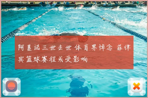 阿基诺三世去世 体育界悼念 菲律宾篮球赛程或受影响