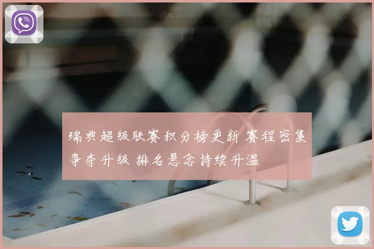 瑞典超级联赛积分榜更新 赛程密集争夺升级 排名悬念持续升温