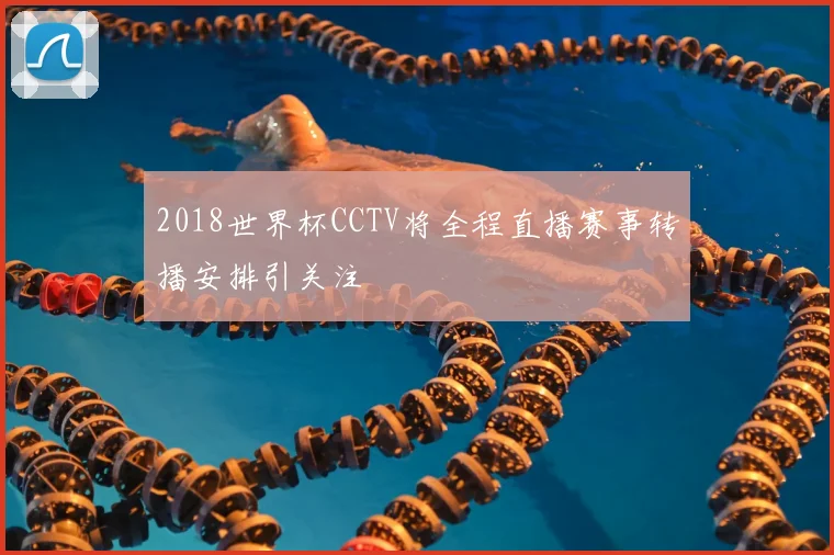 2018世界杯CCTV将全程直播赛事转播安排引关注