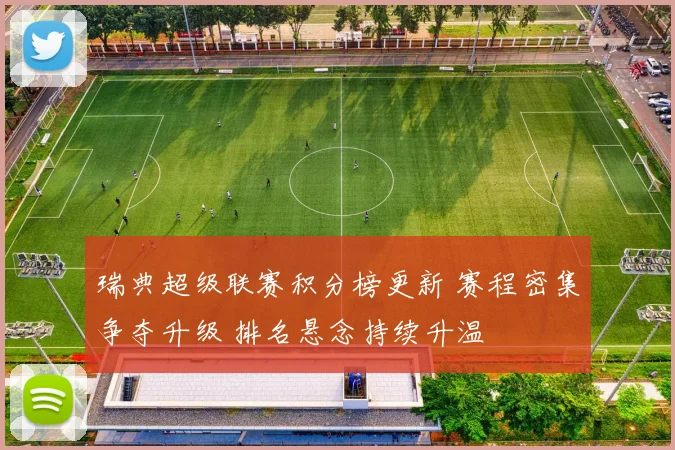 瑞典超级联赛积分榜更新 赛程密集争夺升级 排名悬念持续升温