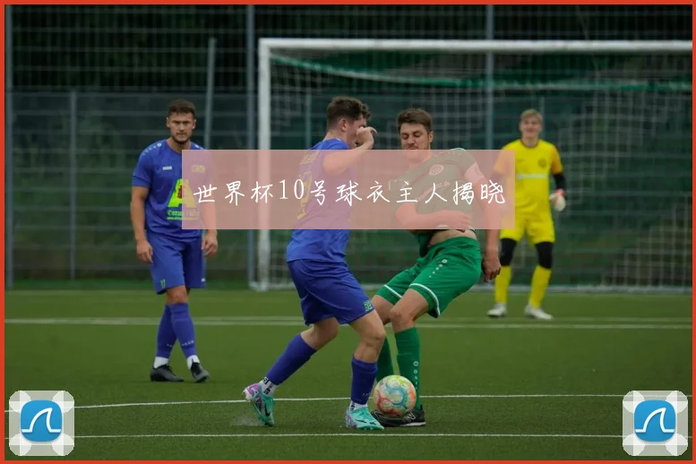 世界杯10号球衣主人揭晓