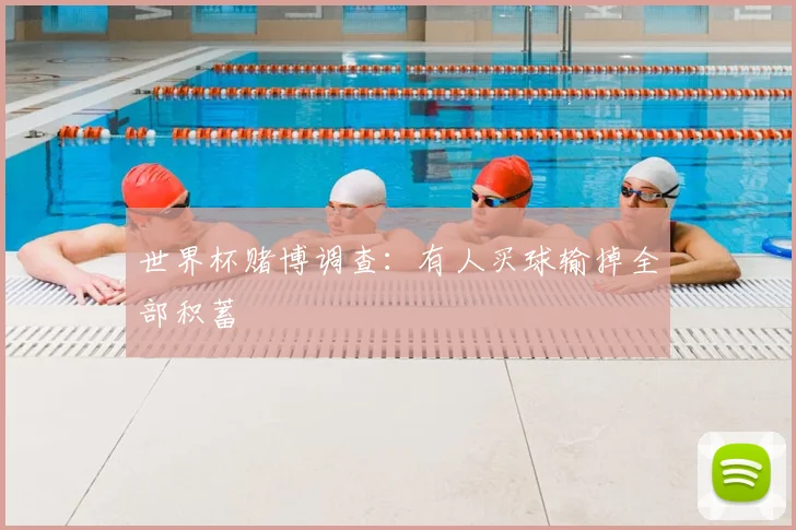世界杯赌博调查:有人买球输掉全部积蓄