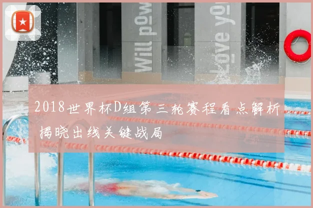 2018世界杯D组第三轮赛程看点解析 揭晓出线关键战局