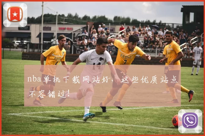 nba单机下载网站好,这些优质站点不容错过!