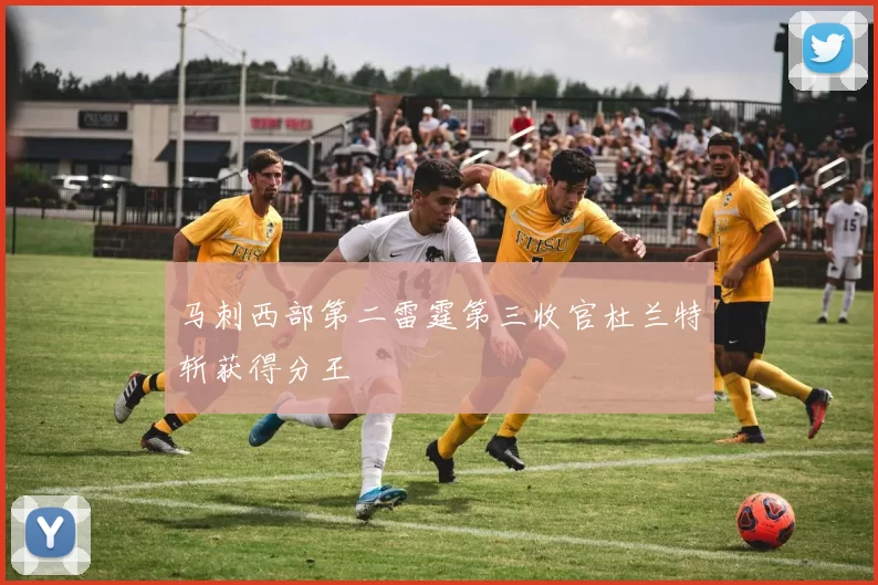 马刺西部第二雷霆第三收官杜兰特斩获得分王