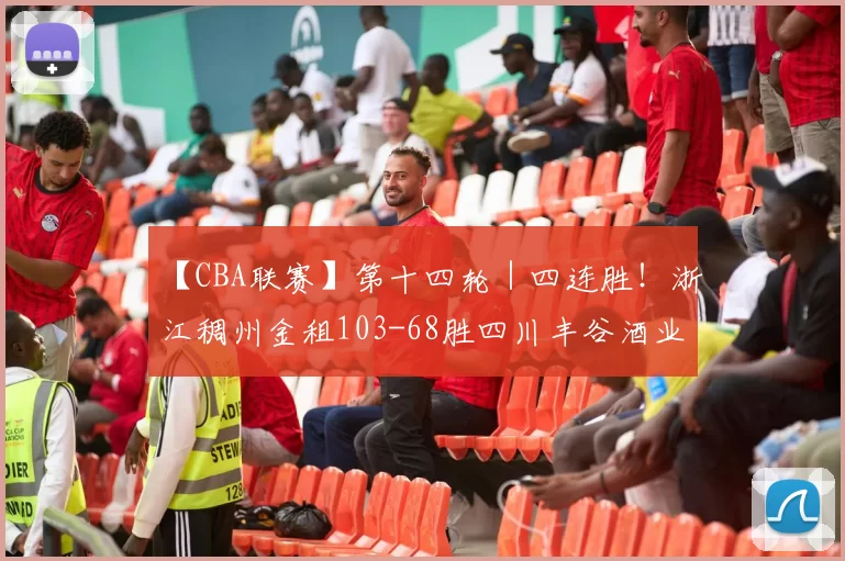 【CBA联赛】第十四轮|四连胜!浙江稠州金租103-68胜四川丰谷酒业!