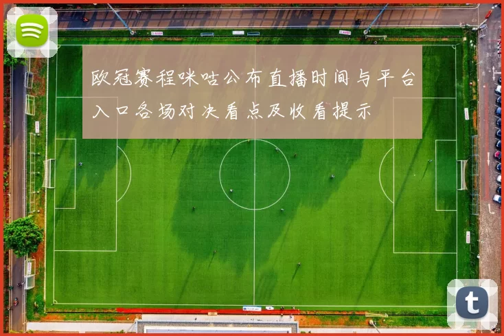 欧冠赛程咪咕公布直播时间与平台入口各场对决看点及收看提示