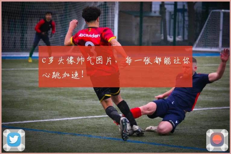 c罗头像帅气图片,每一张都能让你心跳加速!