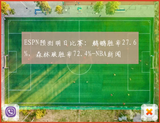 ESPN预测明日比赛:鹈鹕胜率27.6%,森林狼胜率72.4%-NBA新闻