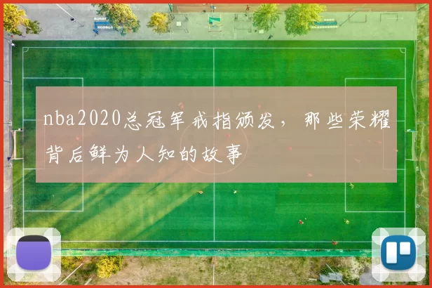nba2020总冠军戒指颁发,那些荣耀背后鲜为人知的故事