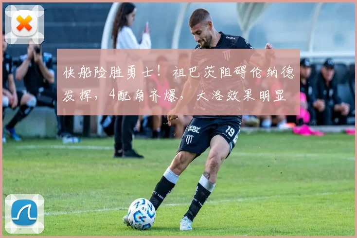 快船险胜勇士！祖巴茨阻碍伦纳德发挥，4配角齐爆，大洛效果明显