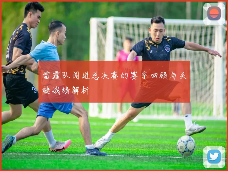 雷霆队闯进总决赛的赛季回顾与关键战绩解析