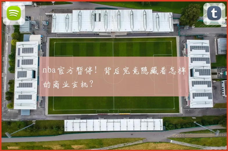 nba官方暂停!背后究竟隐藏着怎样的商业玄机?