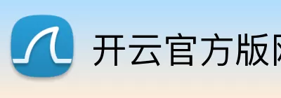 开云官方版网站登录入口 - 开云(中国) Logo